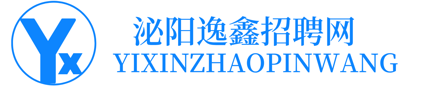 泌阳逸鑫招聘